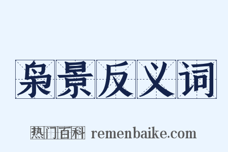 枭景反义词是什么意思的图片